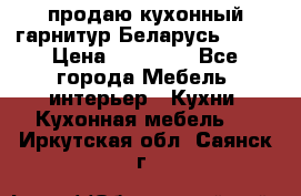 продаю кухонный гарнитур Беларусь 1000 › Цена ­ 12 800 - Все города Мебель, интерьер » Кухни. Кухонная мебель   . Иркутская обл.,Саянск г.